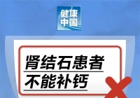 “肾结石患者不能补钙”是真的吗？