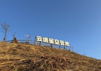 在厦门离星空最近的户外营地，遇见久违的放松与快乐，追逐向往自己的风。 ...